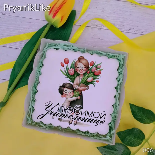 Пряник квадратный (учителю и воспитателю) (10-10 см.)